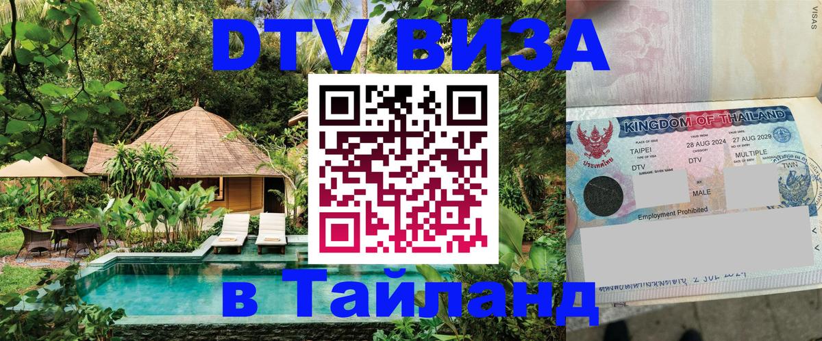 ДТВ VISA Тайланд для фрилансеров Любляна 