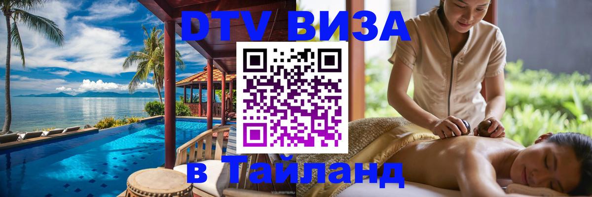 DTV виза Тайланд Любляна 