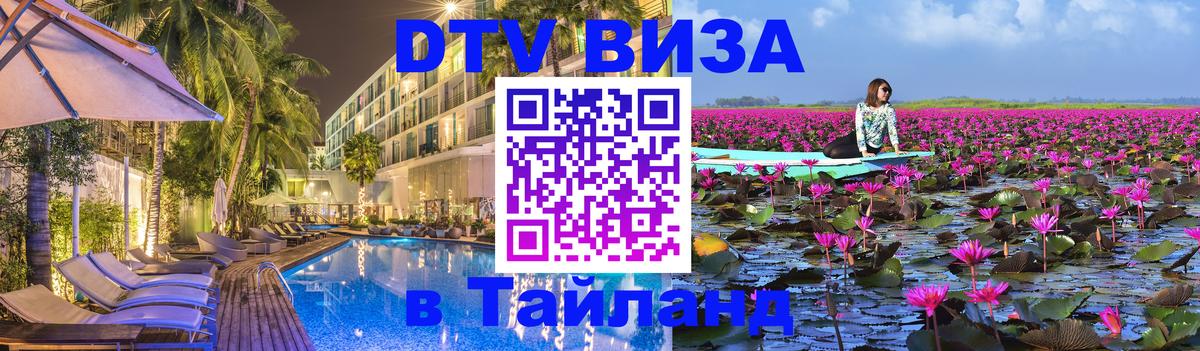Цены на DTV визу в Таиланд — пакеты услуг, достаточно даже паспорта - Любляна  03.10.2025 